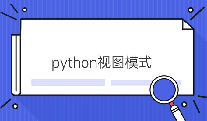 python视图模式