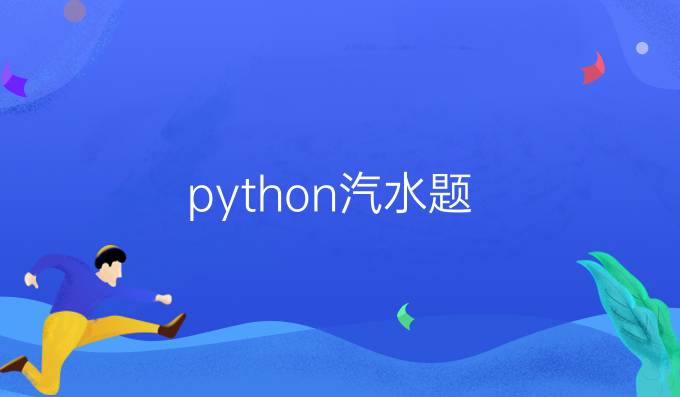 python汽水题