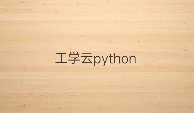 工学云python