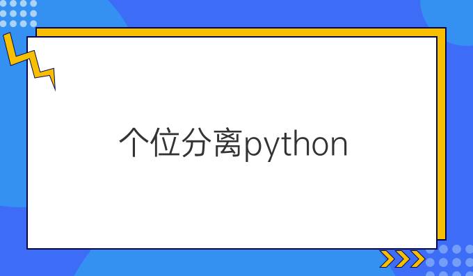 个位分离python