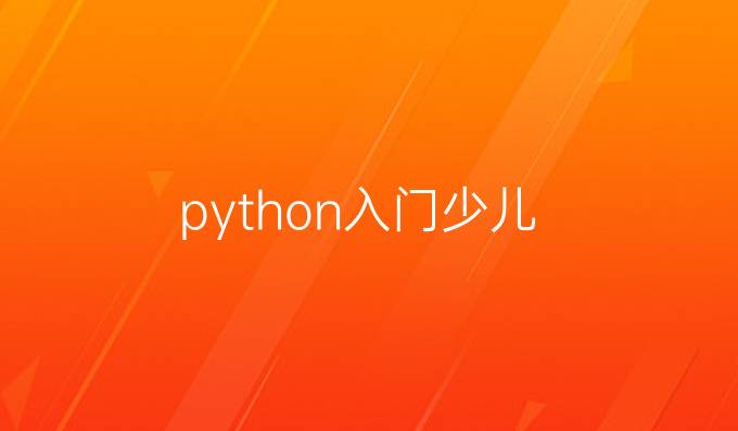 python入门 少儿