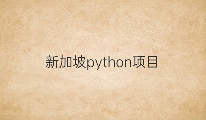 新加坡python项目