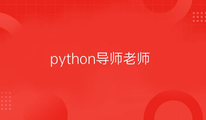 python导师老师