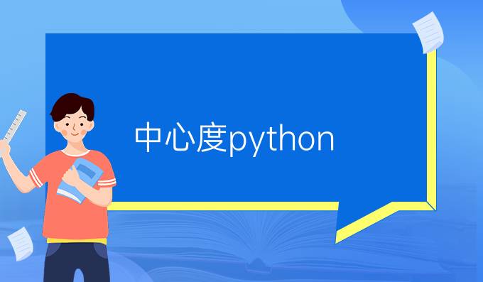 中心度python