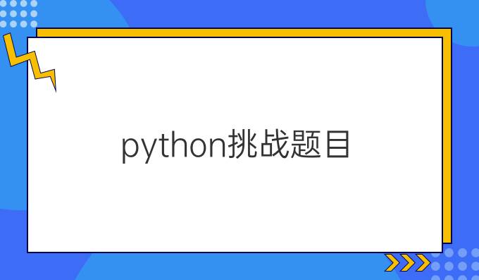 python挑战题目