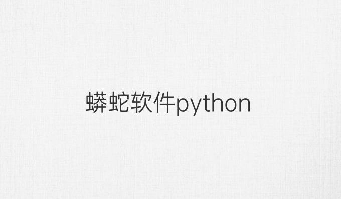 蟒蛇软件python
