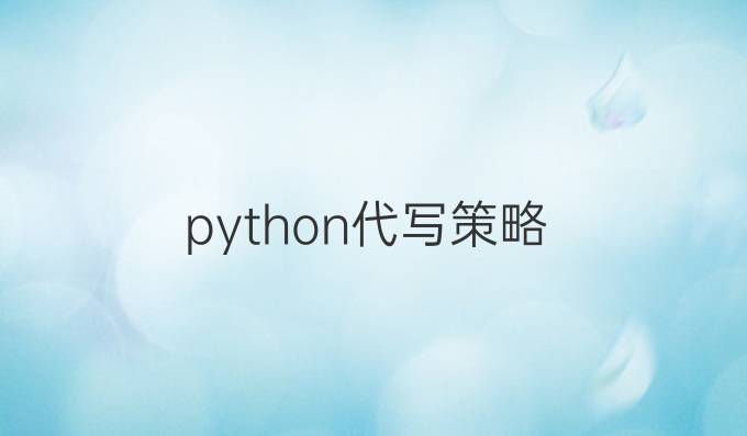 python代写策略