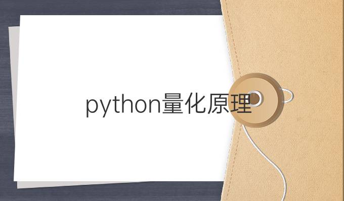 python量化原理