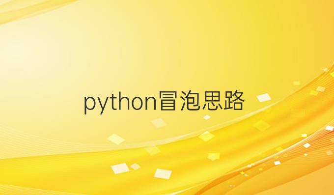 python冒泡思路