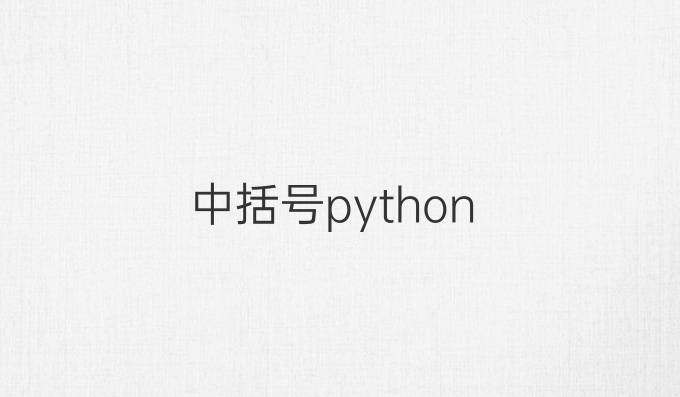 中括号 python
