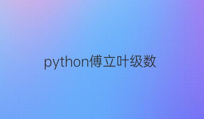 python傅立叶级数