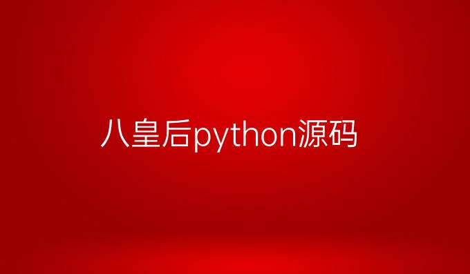 八皇后python源码