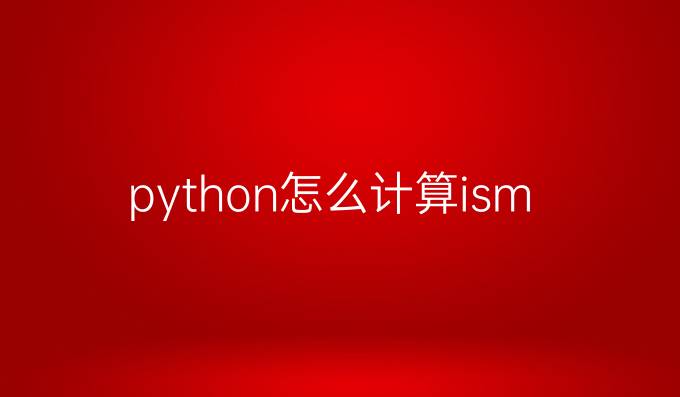 python怎么计算ism