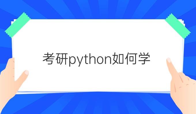考研python如何学
