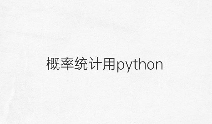 概率统计用python