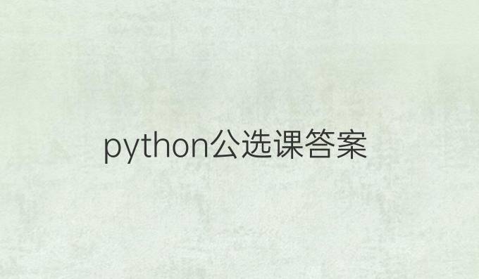 python公选课答案
