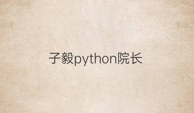 子毅python院长