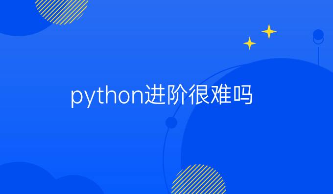 python进阶很难吗