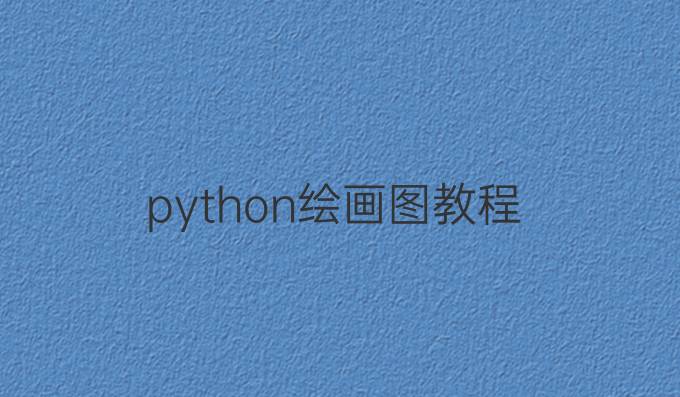 python绘画图教程