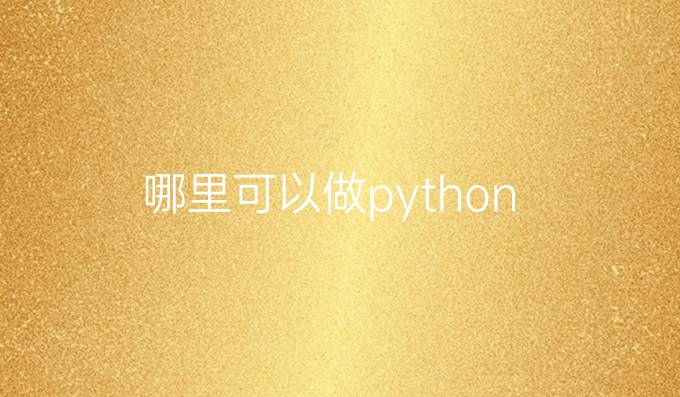 哪里可以做python