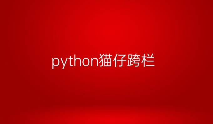 python猫仔跨栏