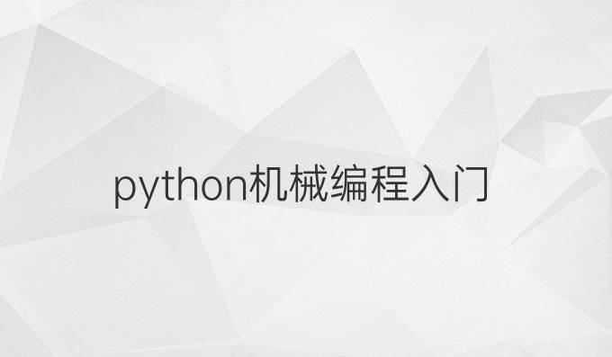 python机械编程入门