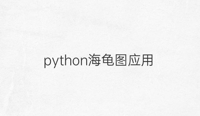 python海龟图应用