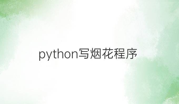 python写烟花程序