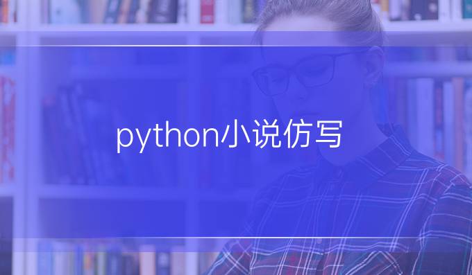 python小说仿写