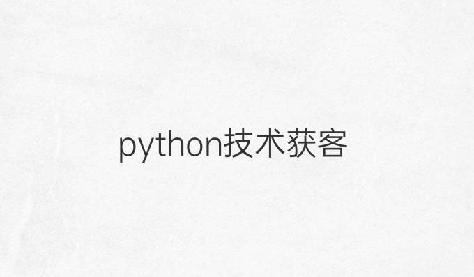 python技术获客