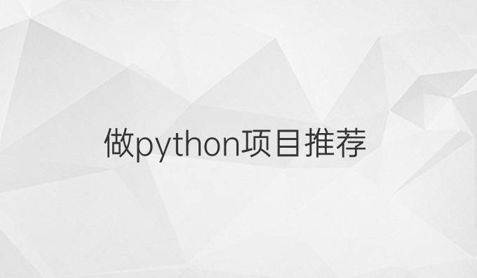 做python项目推荐