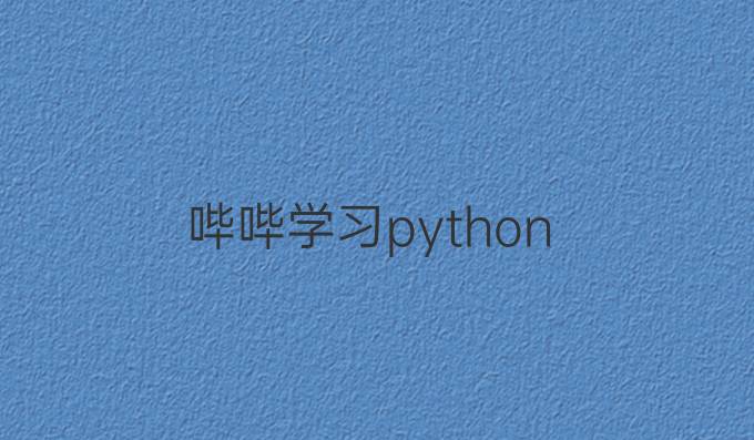 哔哔学习python