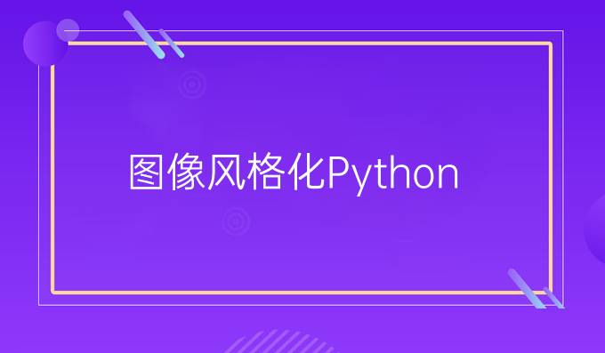 图像风格化Python