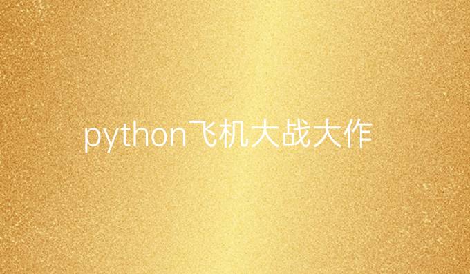 python飞机大战大作