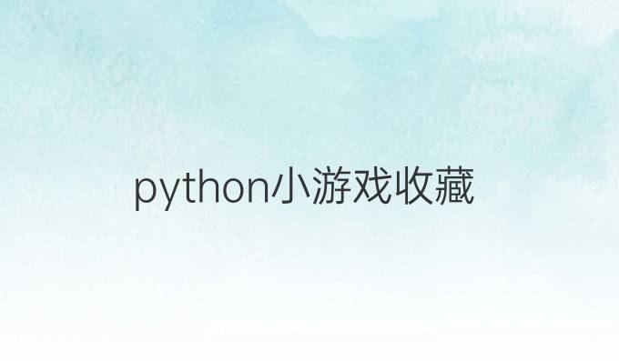 python小游戏收藏