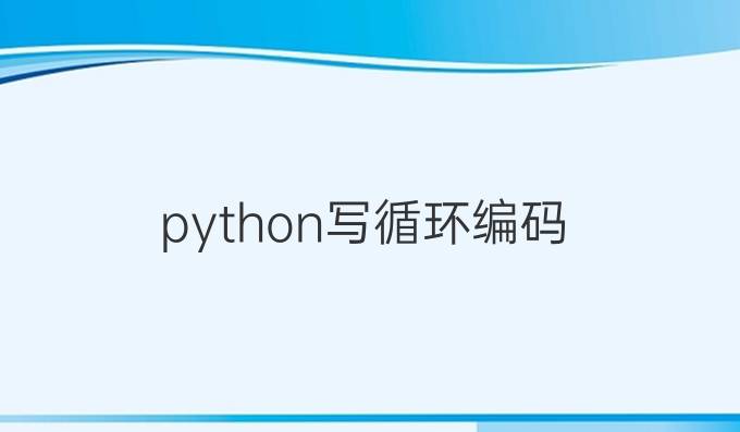 python写循环编码