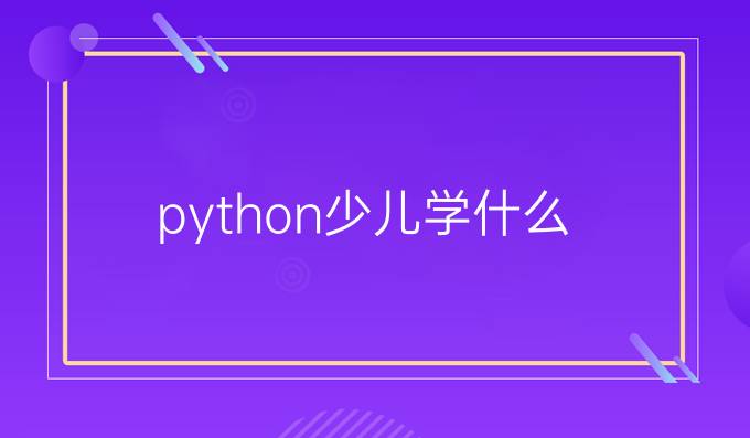 python少儿学什么