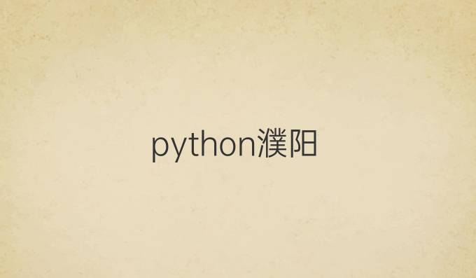 python濮阳