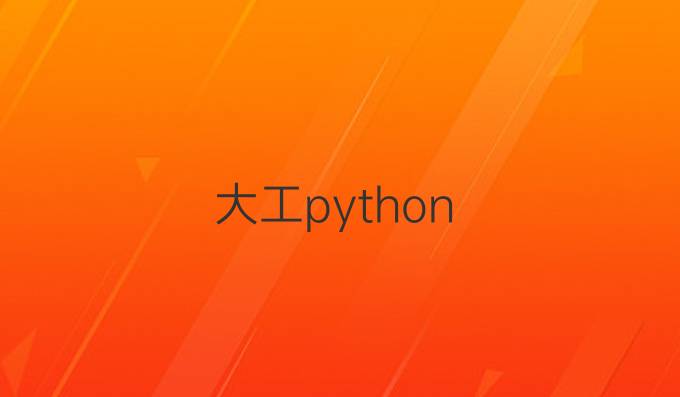 大工python