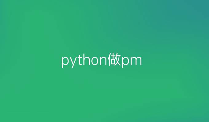 python做pm