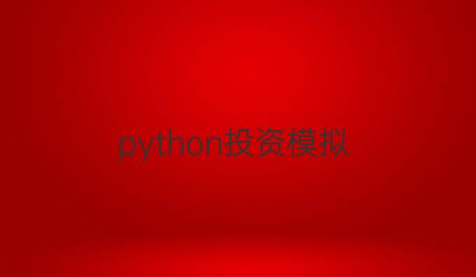 python投资模拟
