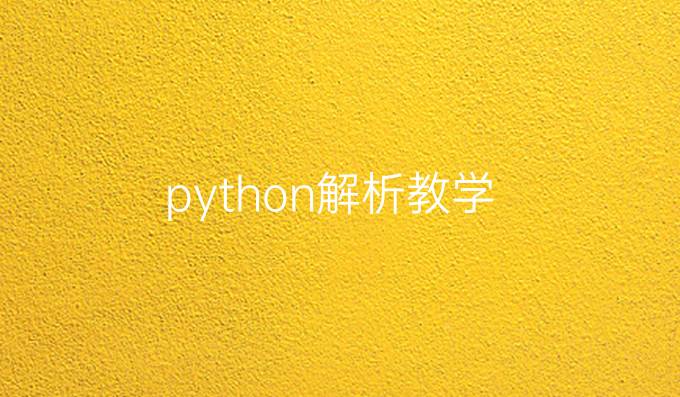 python解析教学