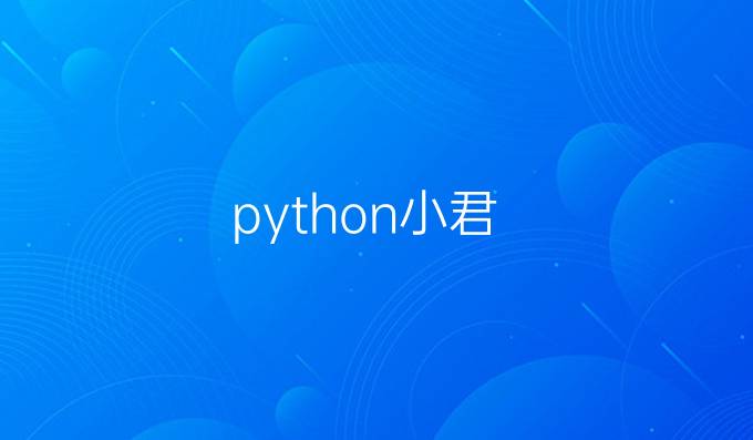 python小君
