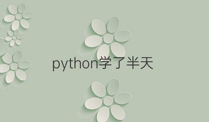 python学了半天