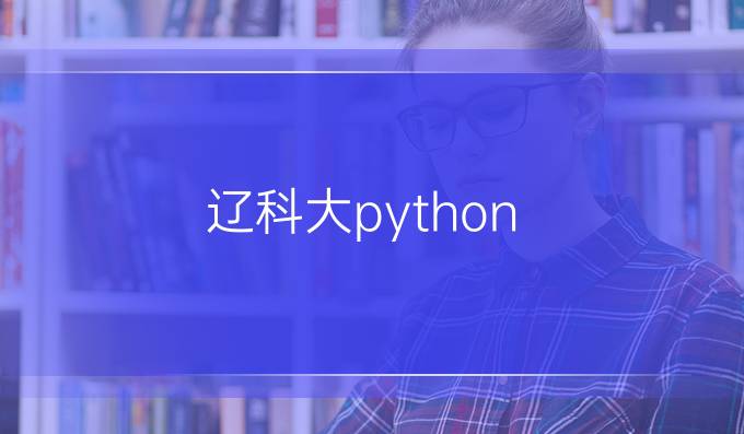 辽科大python