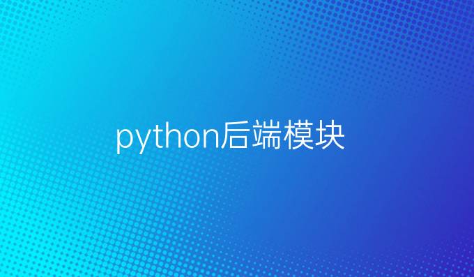 python后端模块