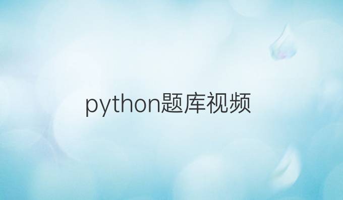 python题库视频