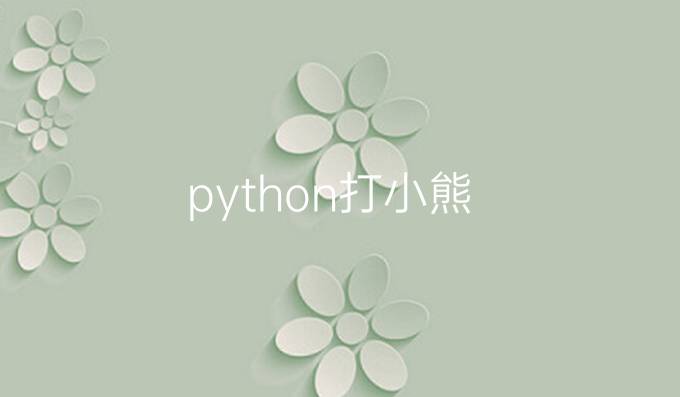 python打小熊