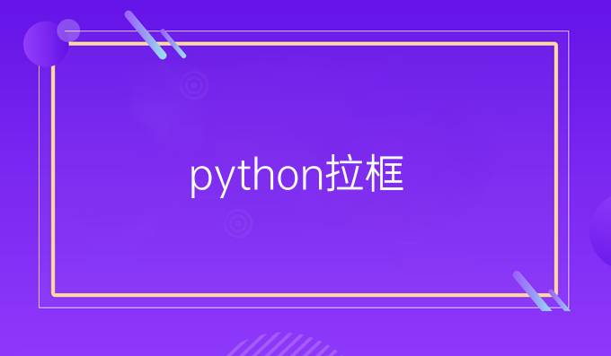 python拉框