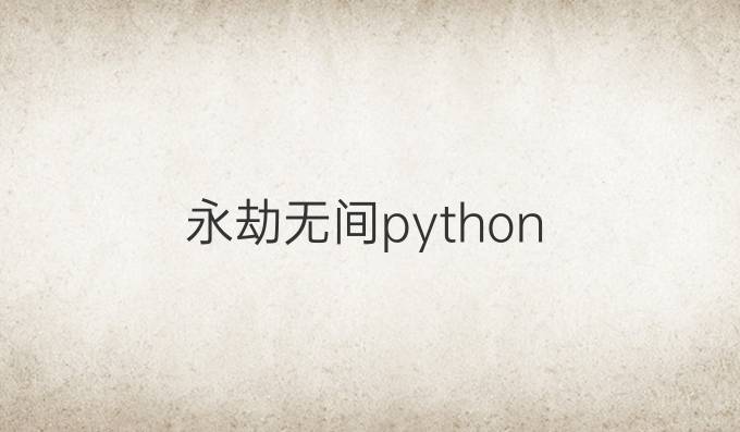 永劫无间python